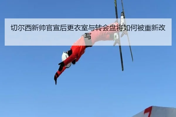 切尔西新帅官宣后更衣室与转会盘将如何被重新改写 | pabuyu